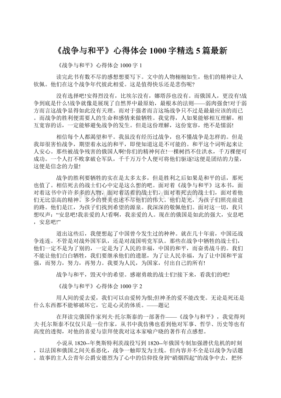 《战争与和平》心得体会1000字精选5篇最新文档格式.docx