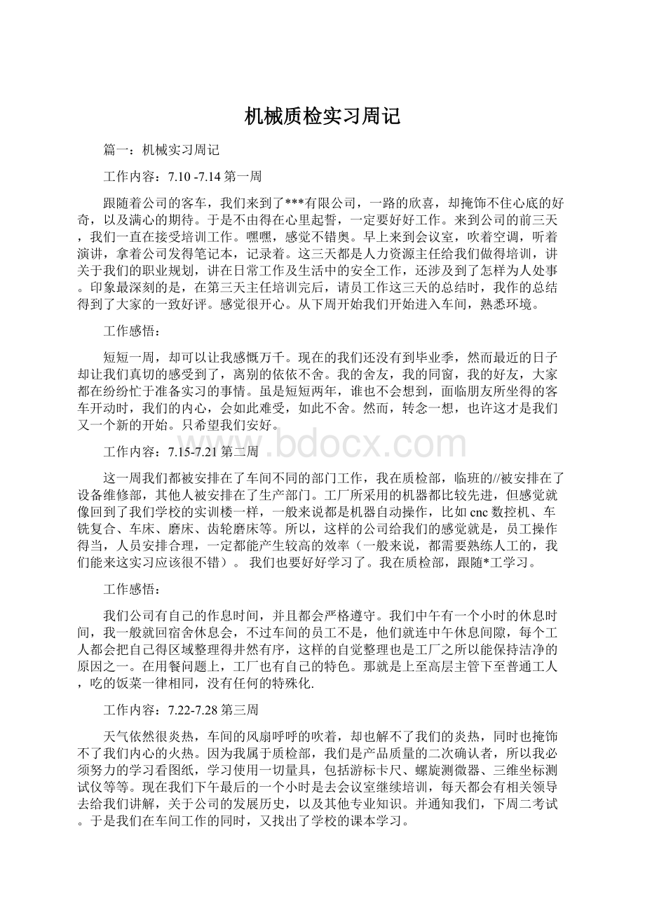 机械质检实习周记Word格式.docx