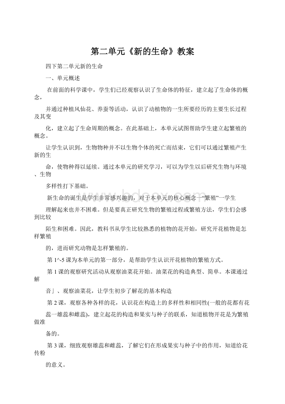 第二单元《新的生命》教案.docx