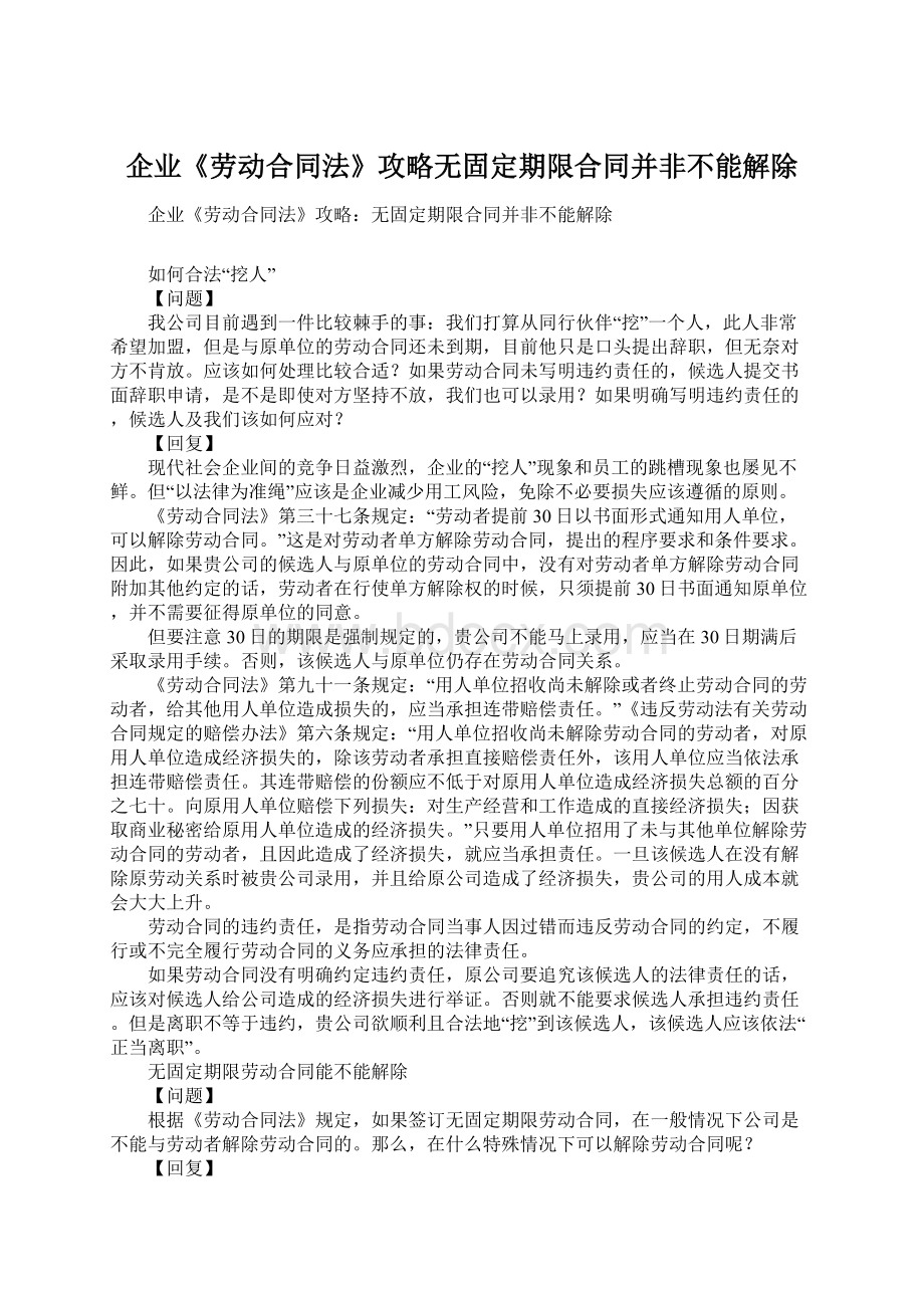 企业《劳动合同法》攻略无固定期限合同并非不能解除.docx