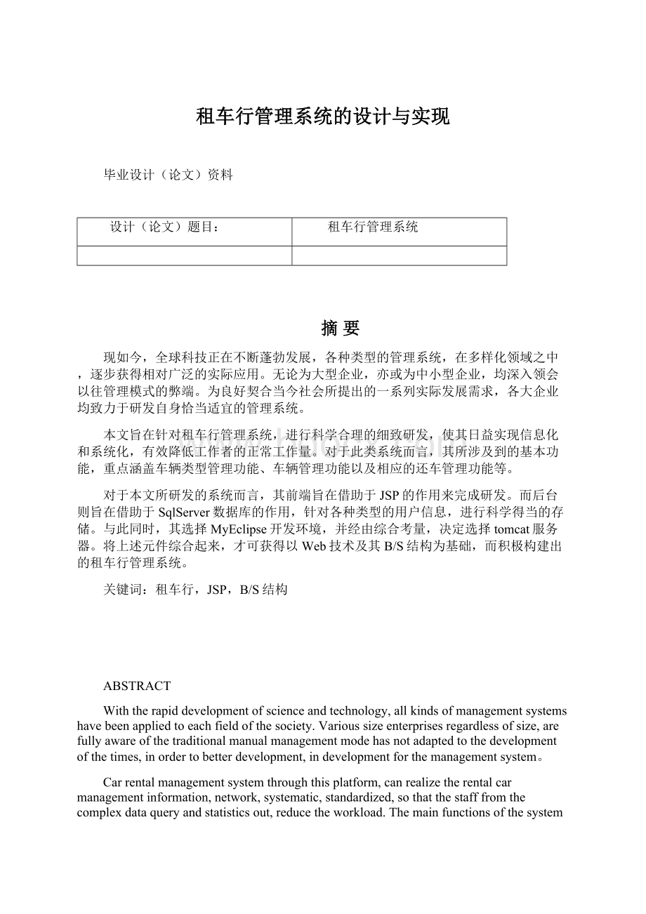 租车行管理系统的设计与实现Word文件下载.docx