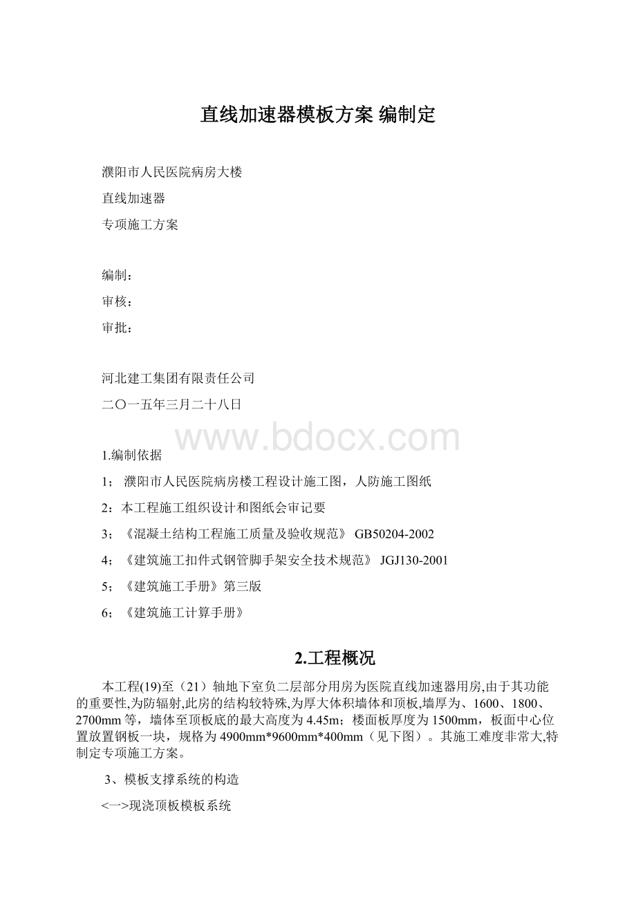 直线加速器模板方案 编制定.docx