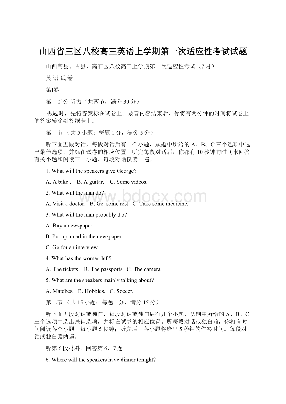 山西省三区八校高三英语上学期第一次适应性考试试题Word文档格式.docx