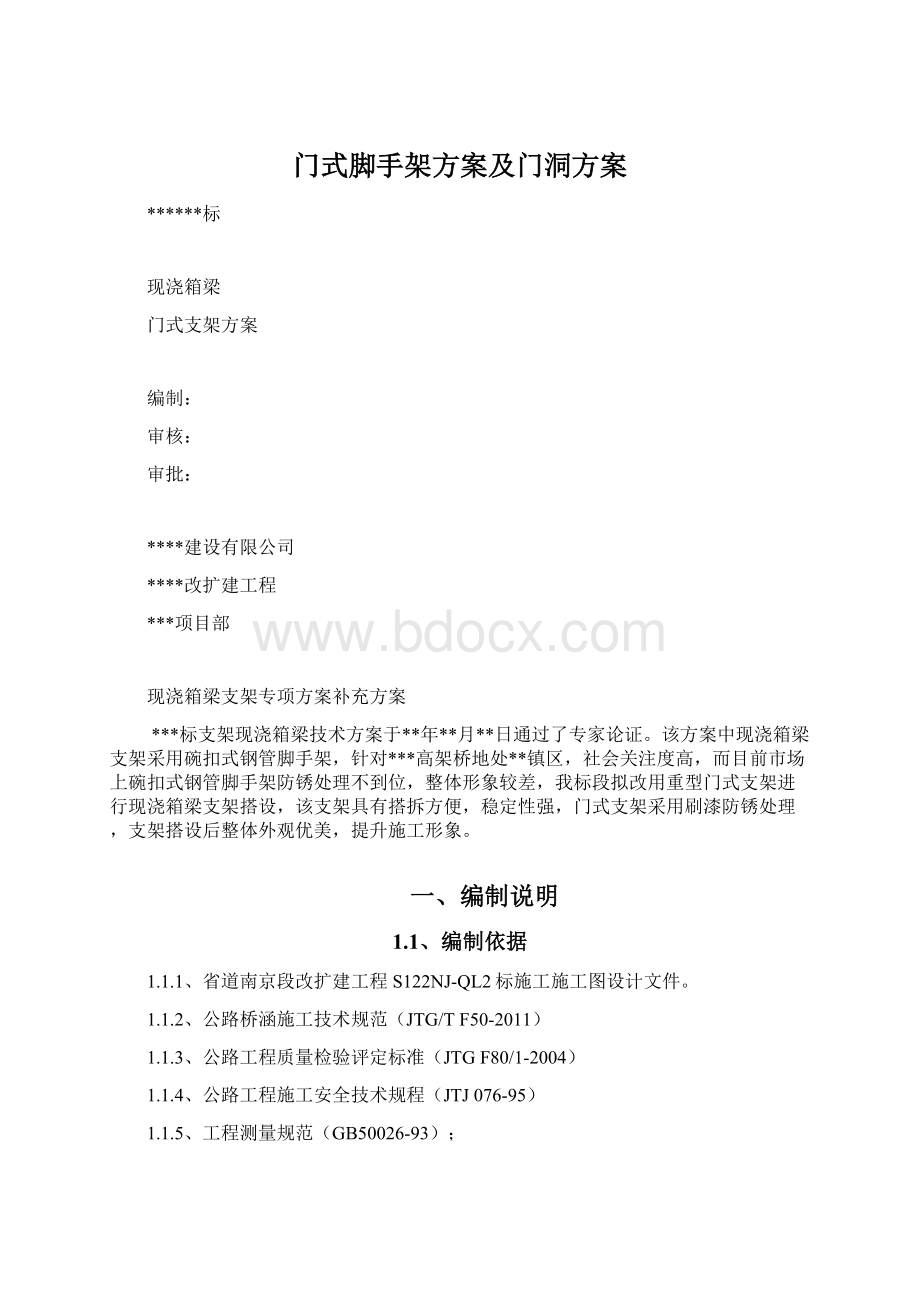 门式脚手架方案及门洞方案Word文件下载.docx