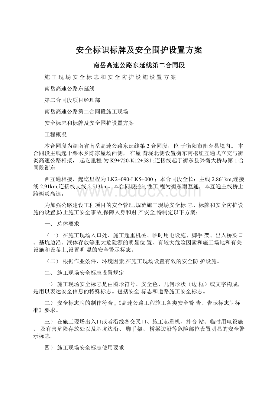 安全标识标牌及安全围护设置方案Word格式文档下载.docx