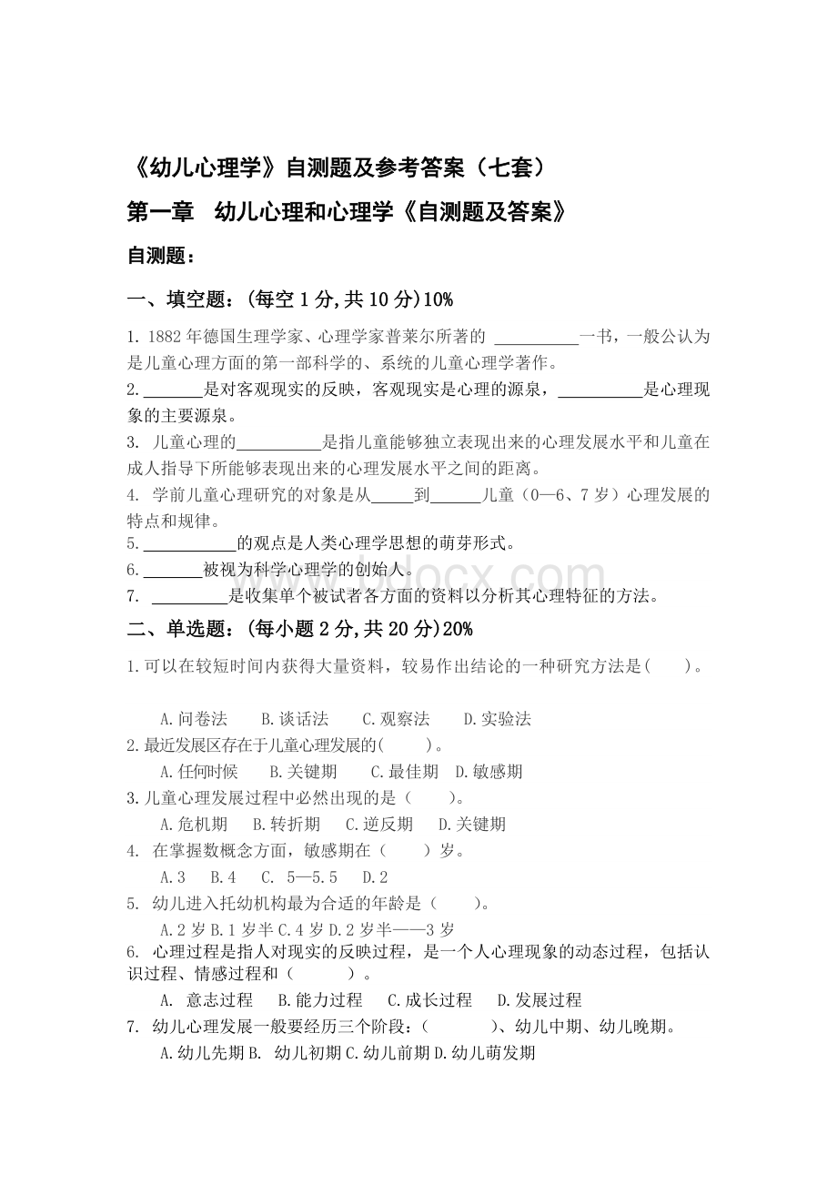 《幼儿心理学》自测题及答案.docx