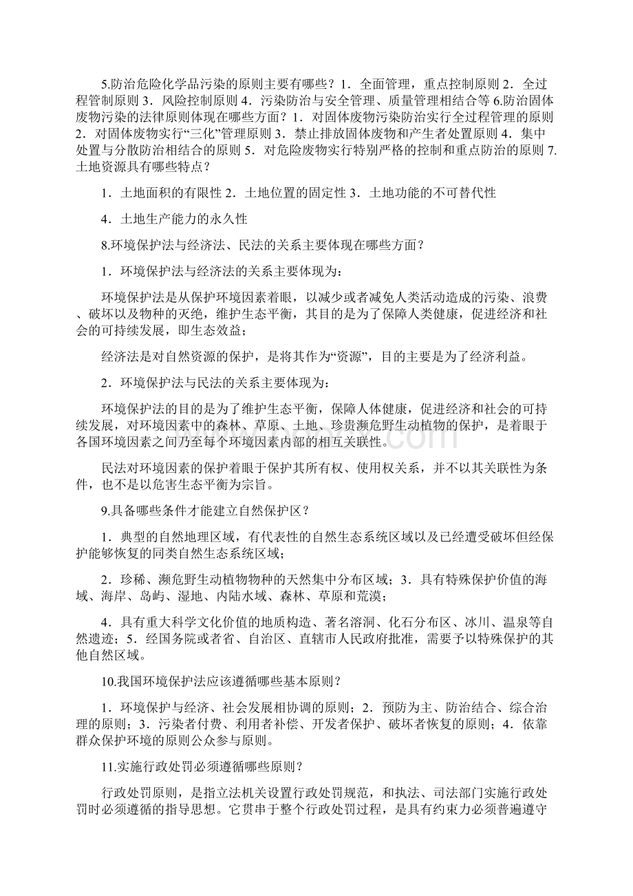 电大法学专业《环境法学》考试简答题资料汇编附答案Word文件下载.docx_第2页