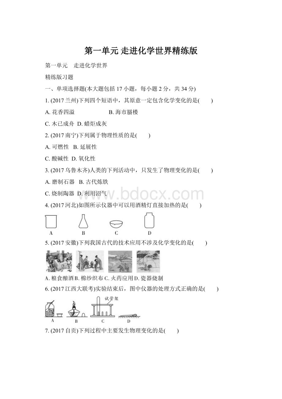 第一单元 走进化学世界精练版.docx