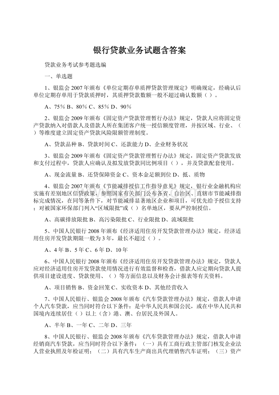 银行贷款业务试题含答案文档格式.docx_第1页