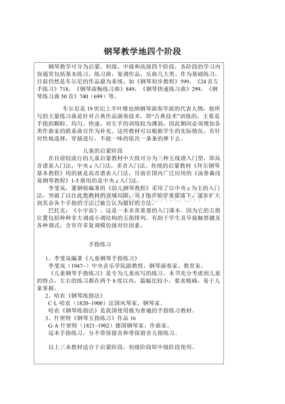 钢琴教学地四个阶段.docx_第1页