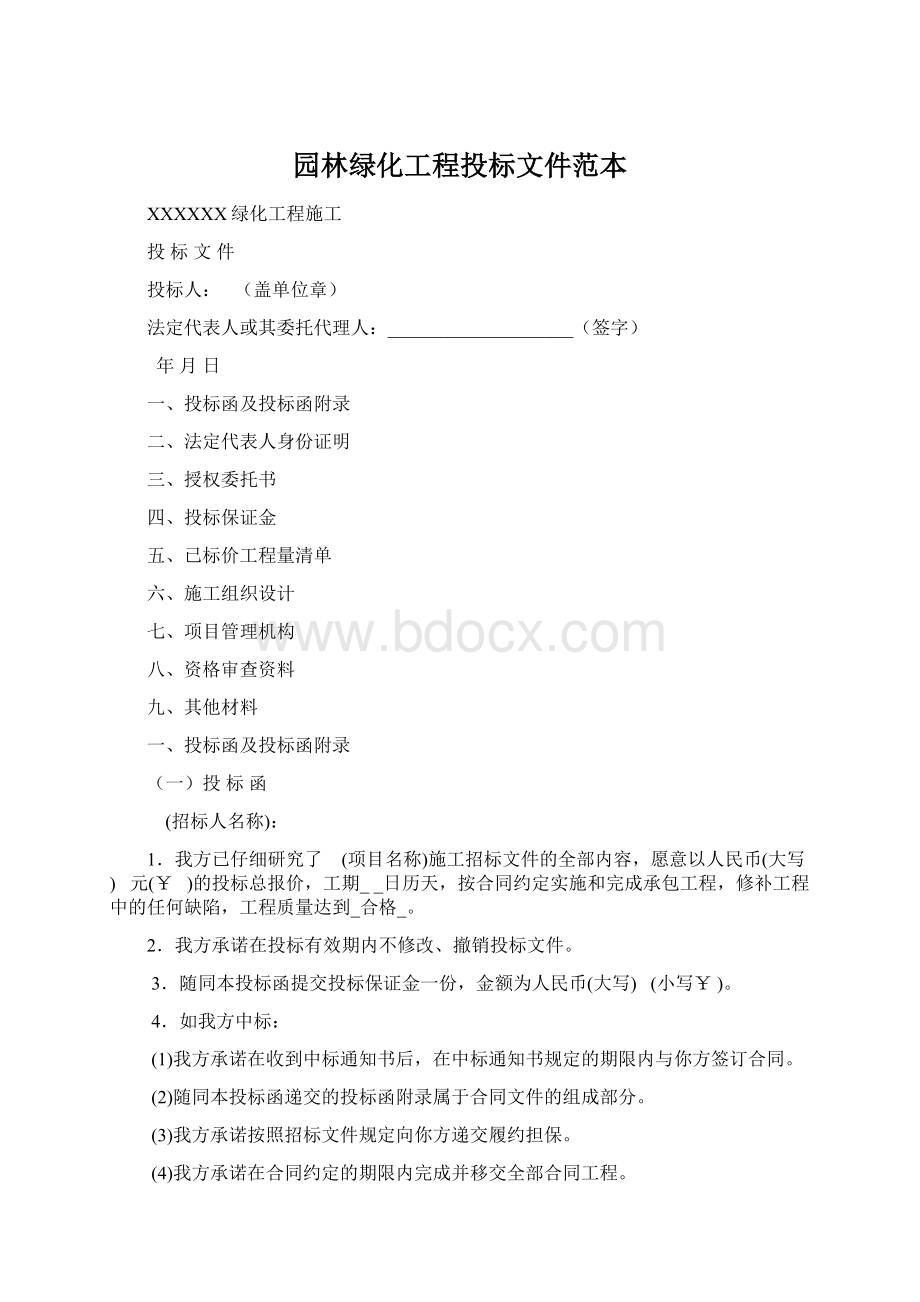 园林绿化工程投标文件范本Word文档下载推荐.docx