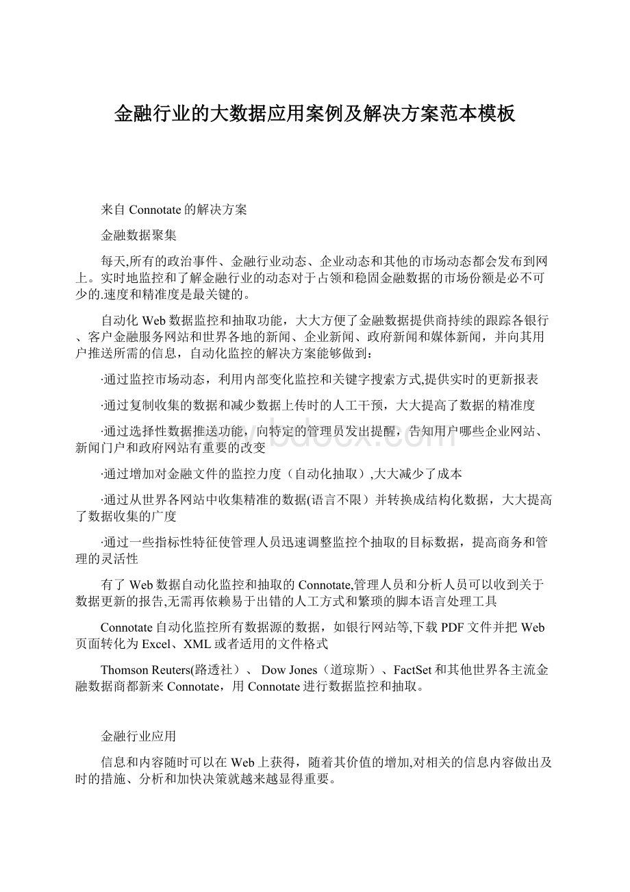 金融行业的大数据应用案例及解决方案范本模板Word下载.docx_第1页