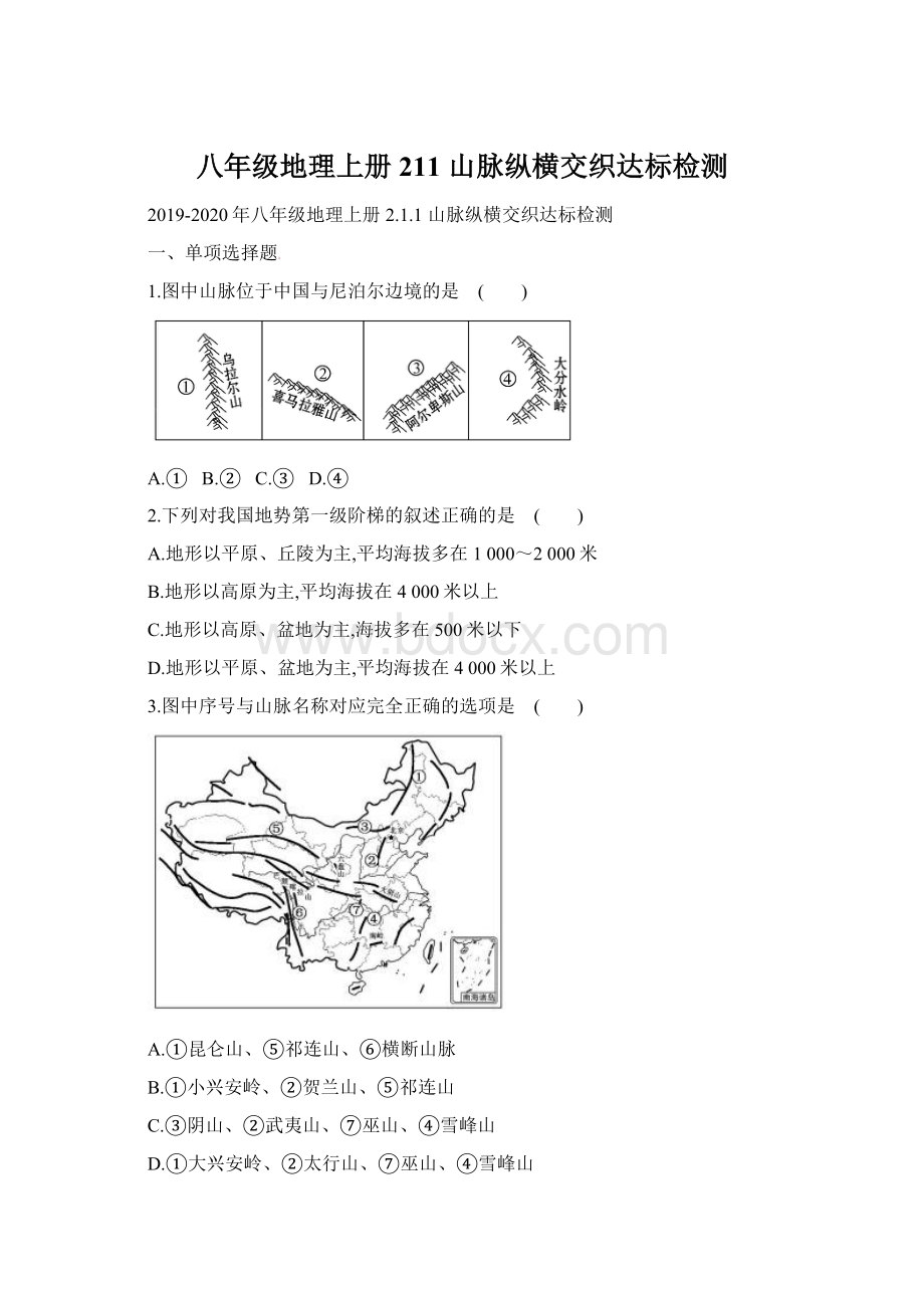 八年级地理上册 211 山脉纵横交织达标检测Word格式.docx