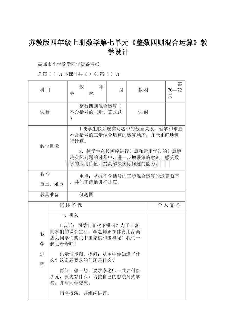 苏教版四年级上册数学第七单元《整数四则混合运算》教学设计Word文件下载.docx