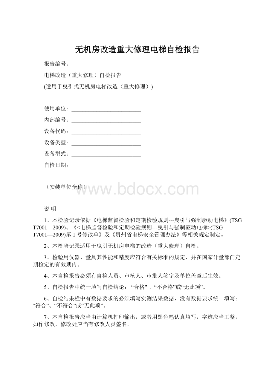 无机房改造重大修理电梯自检报告.docx