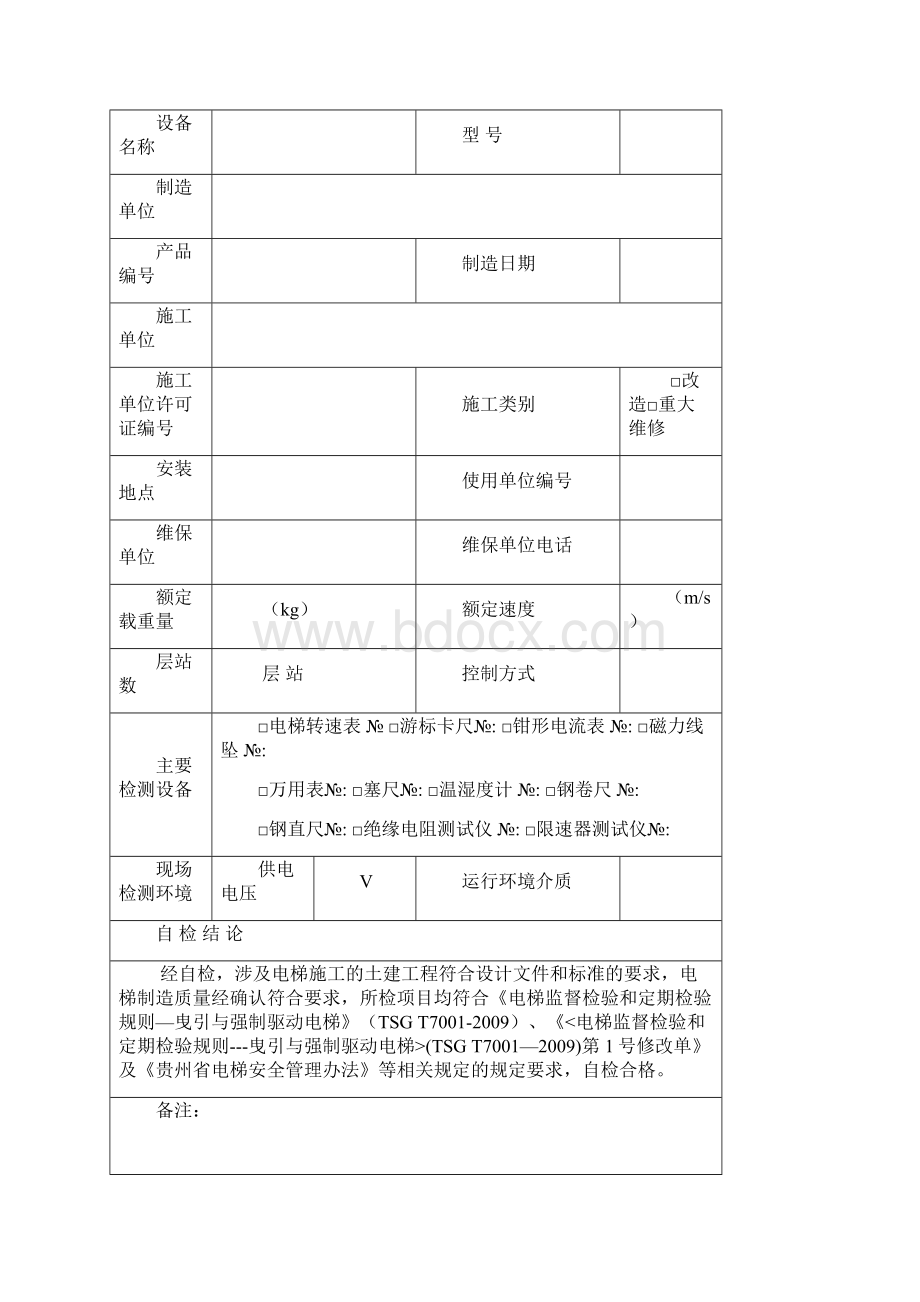 无机房改造重大修理电梯自检报告.docx_第2页