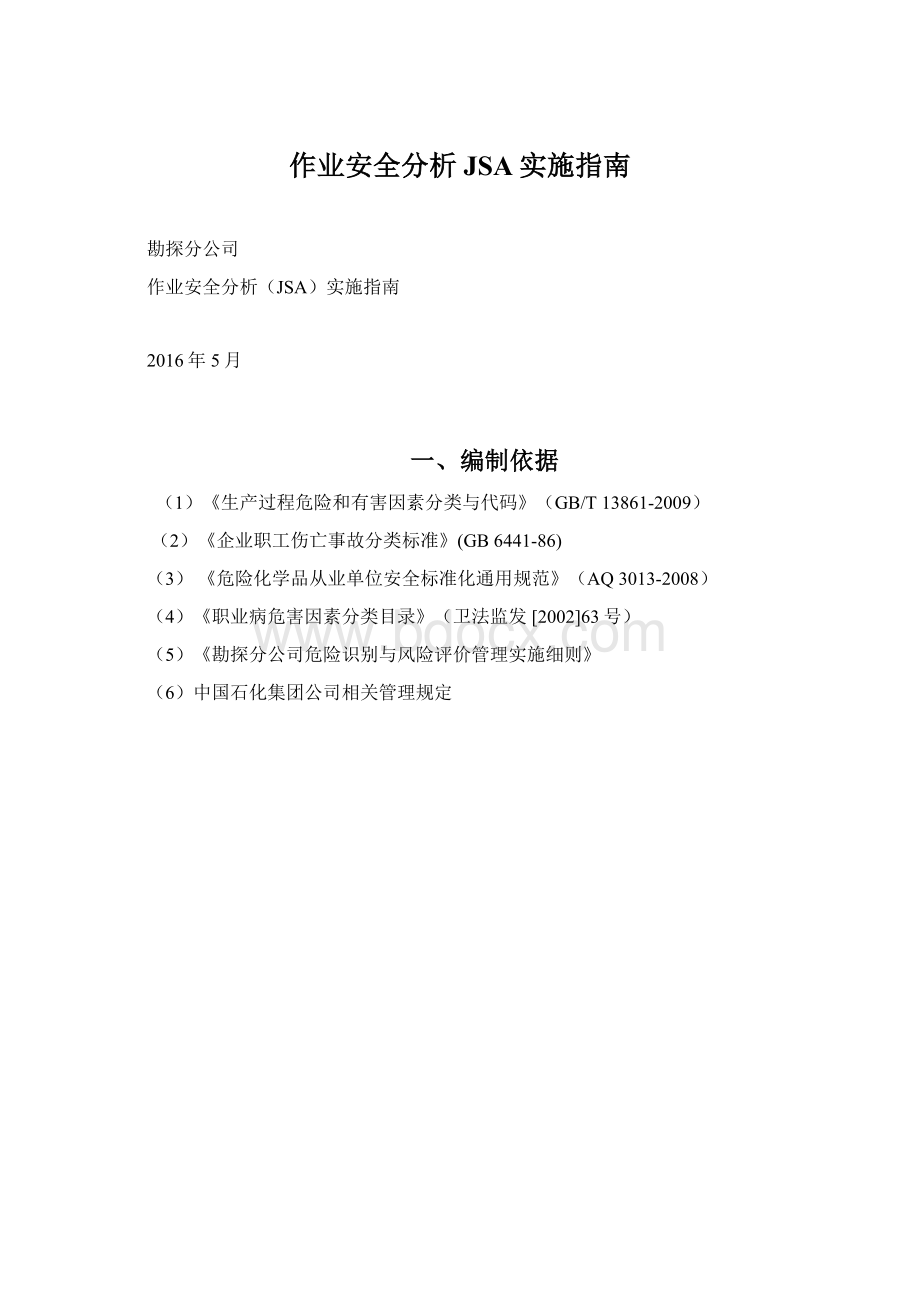 作业安全分析JSA实施指南Word文档下载推荐.docx