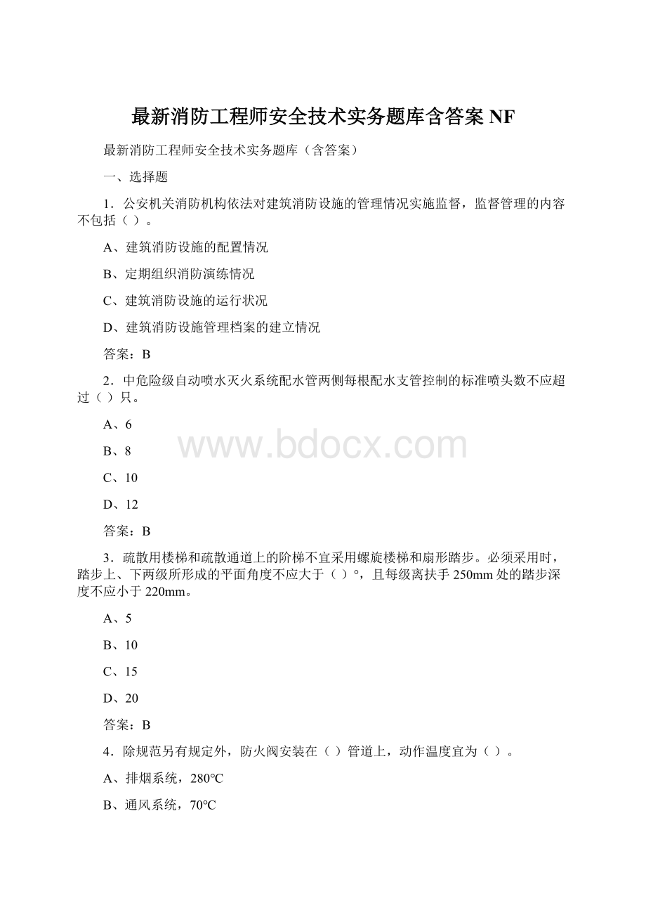 最新消防工程师安全技术实务题库含答案NF.docx_第1页