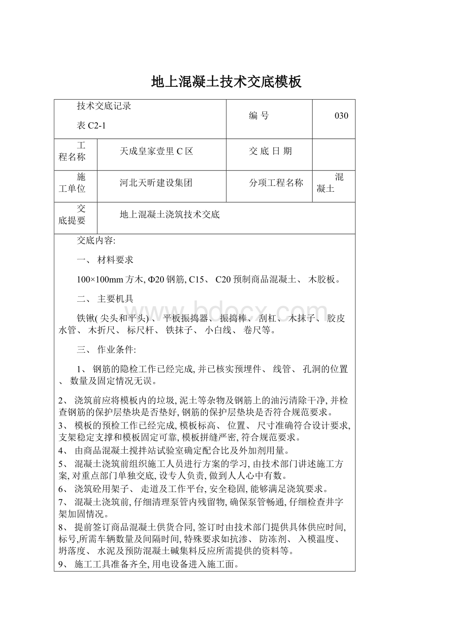 地上混凝土技术交底模板Word文件下载.docx_第1页