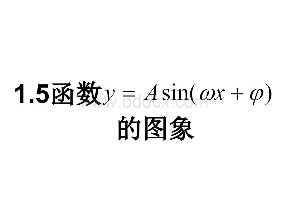 函数yAsinωφ的图像PPT课件下载推荐.ppt_第1页