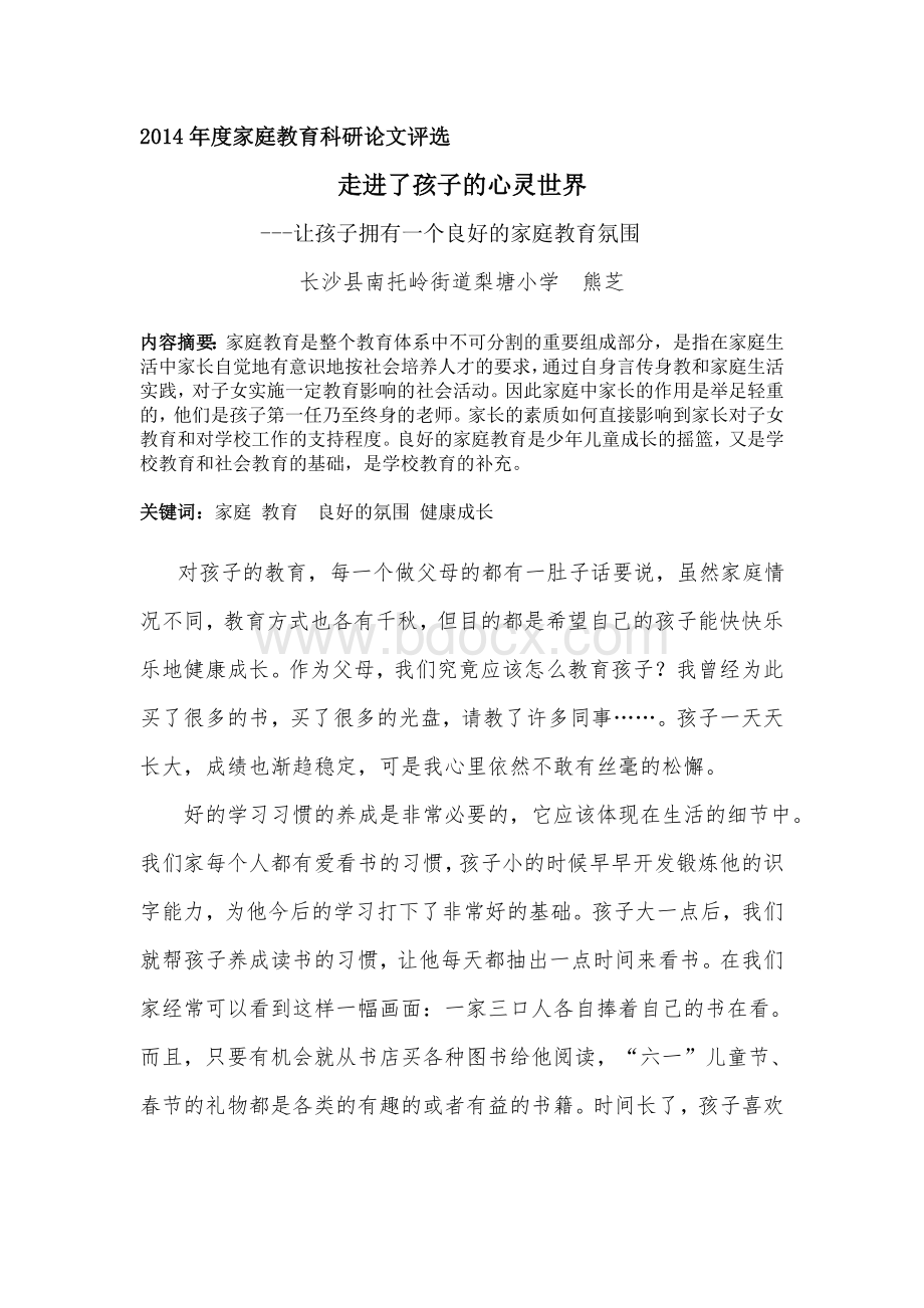 家庭教育论文Word文档格式.doc