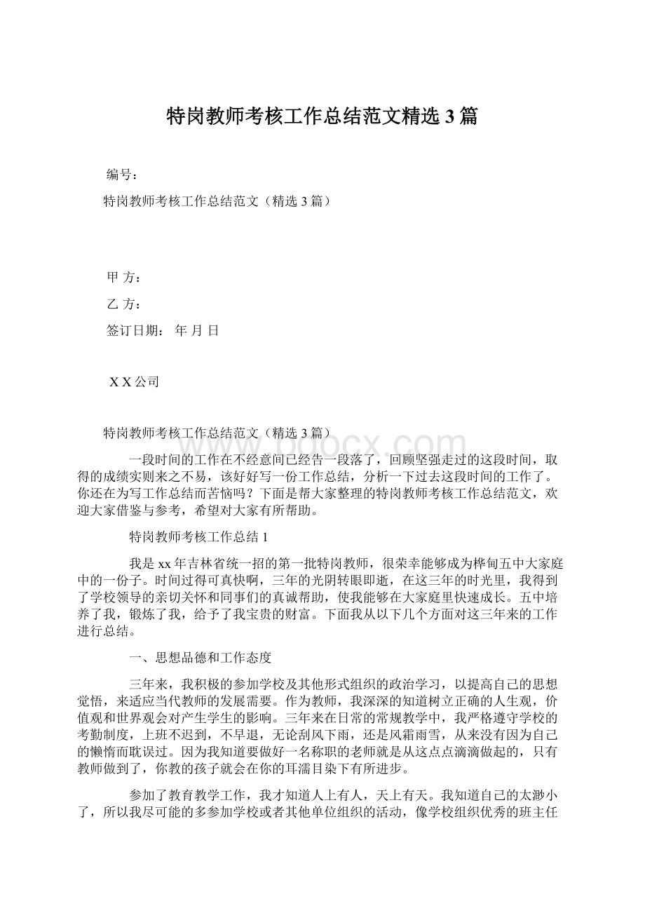 特岗教师考核工作总结范文精选3篇文档格式.docx_第1页