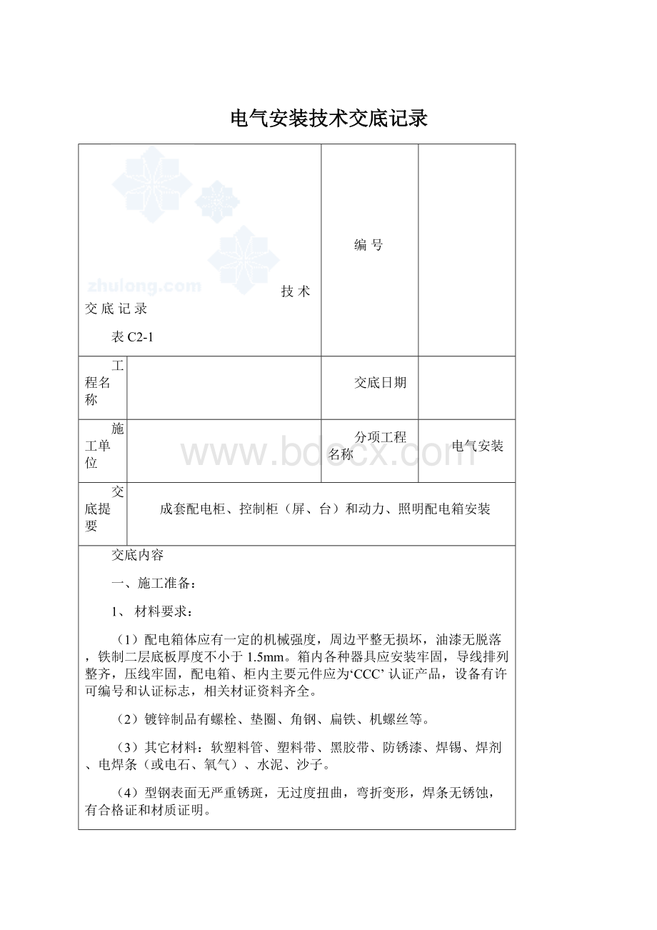 电气安装技术交底记录文档格式.docx_第1页