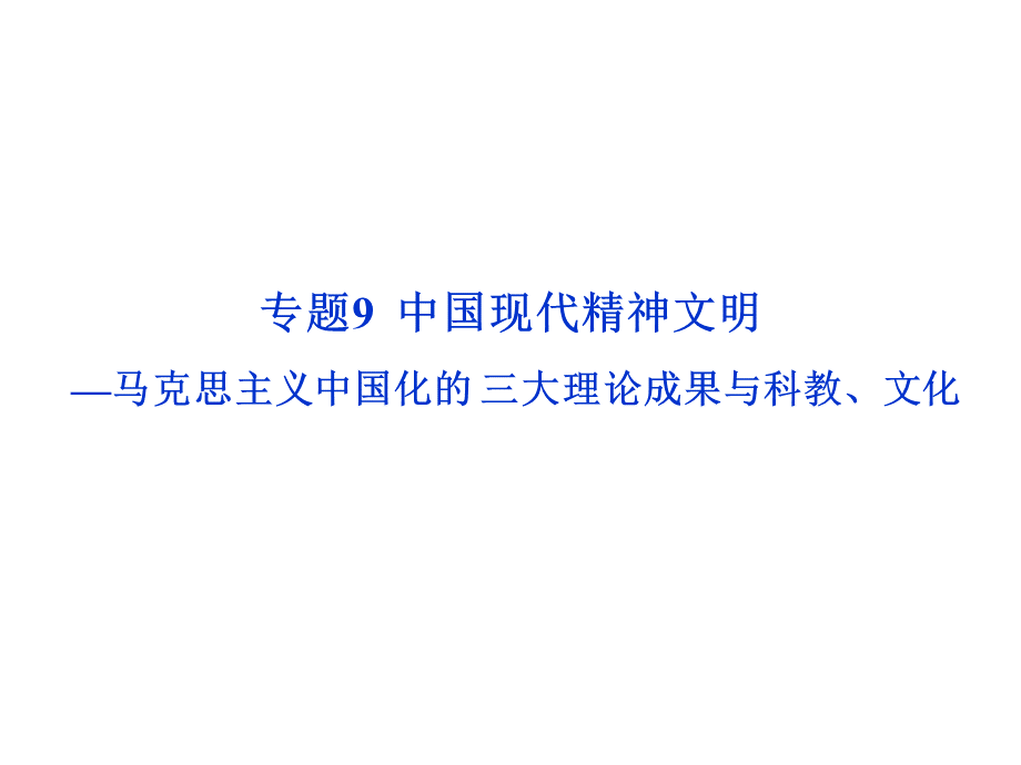 专题9精神文明马克思主义中国化得三大理论成果与科教、文化.ppt