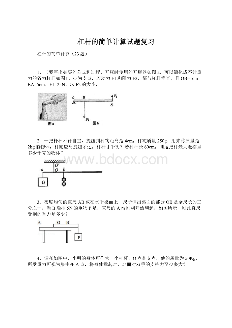 杠杆的简单计算试题复习文档格式.docx_第1页