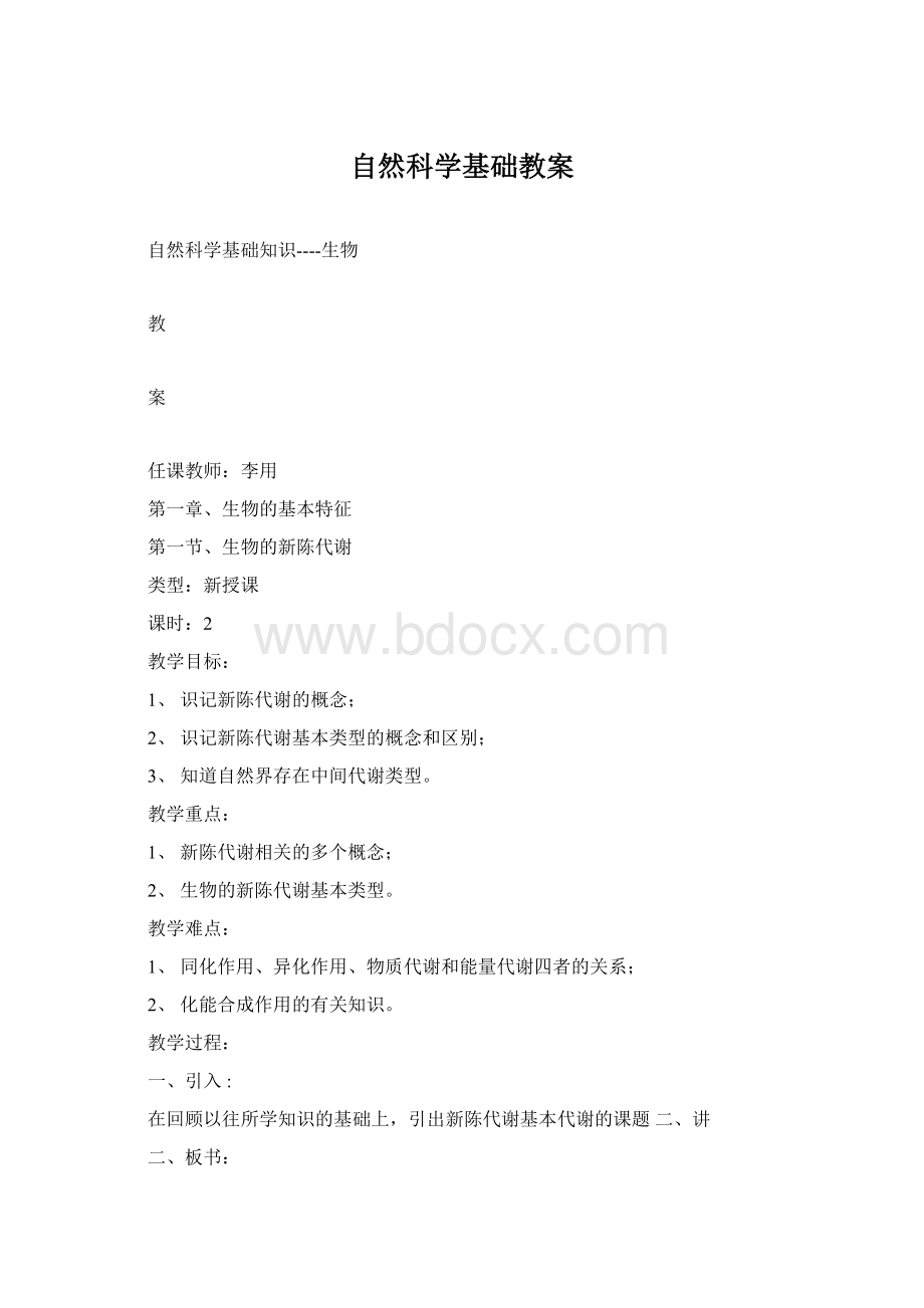 自然科学基础教案Word下载.docx_第1页