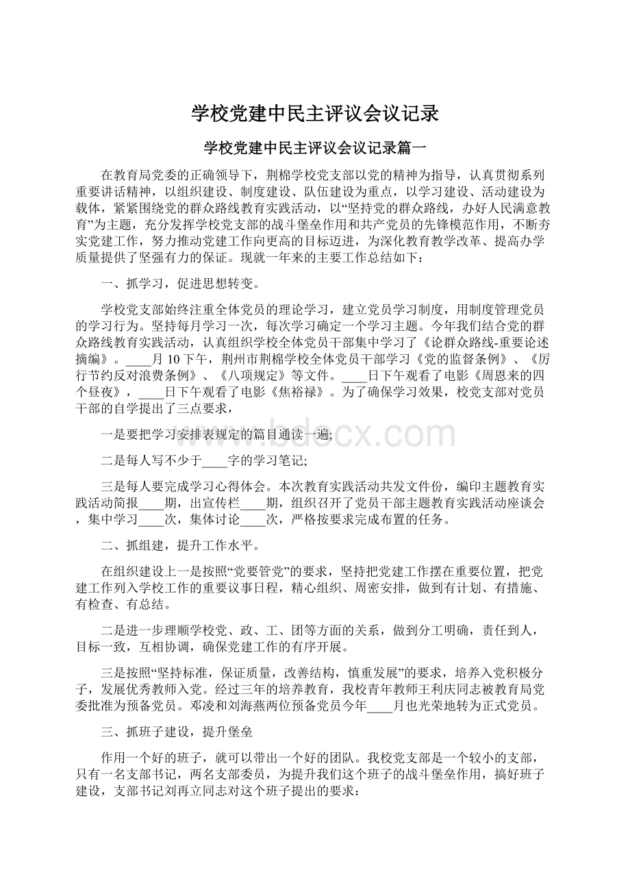 学校党建中民主评议会议记录.docx_第1页