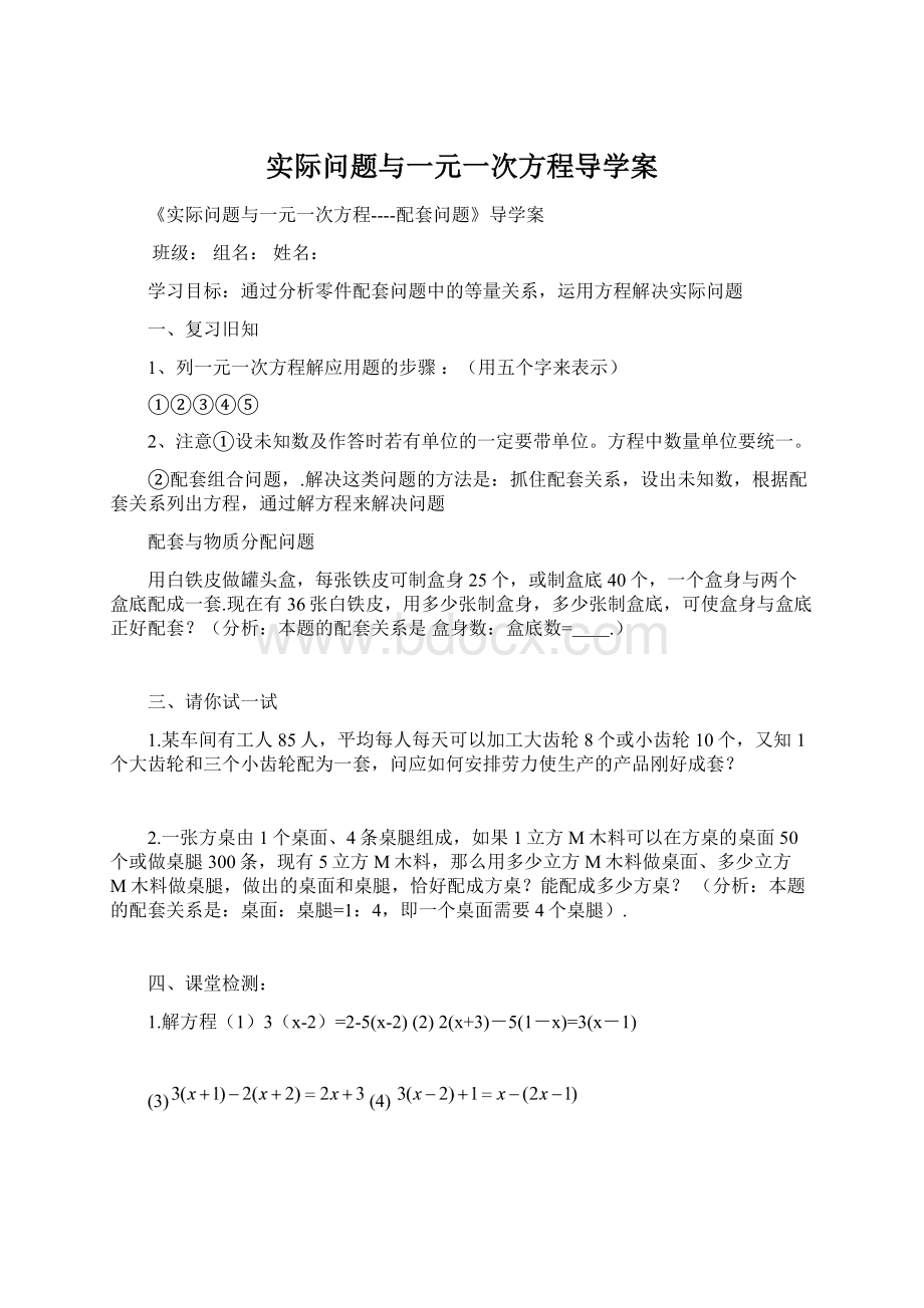 实际问题与一元一次方程导学案Word格式文档下载.docx