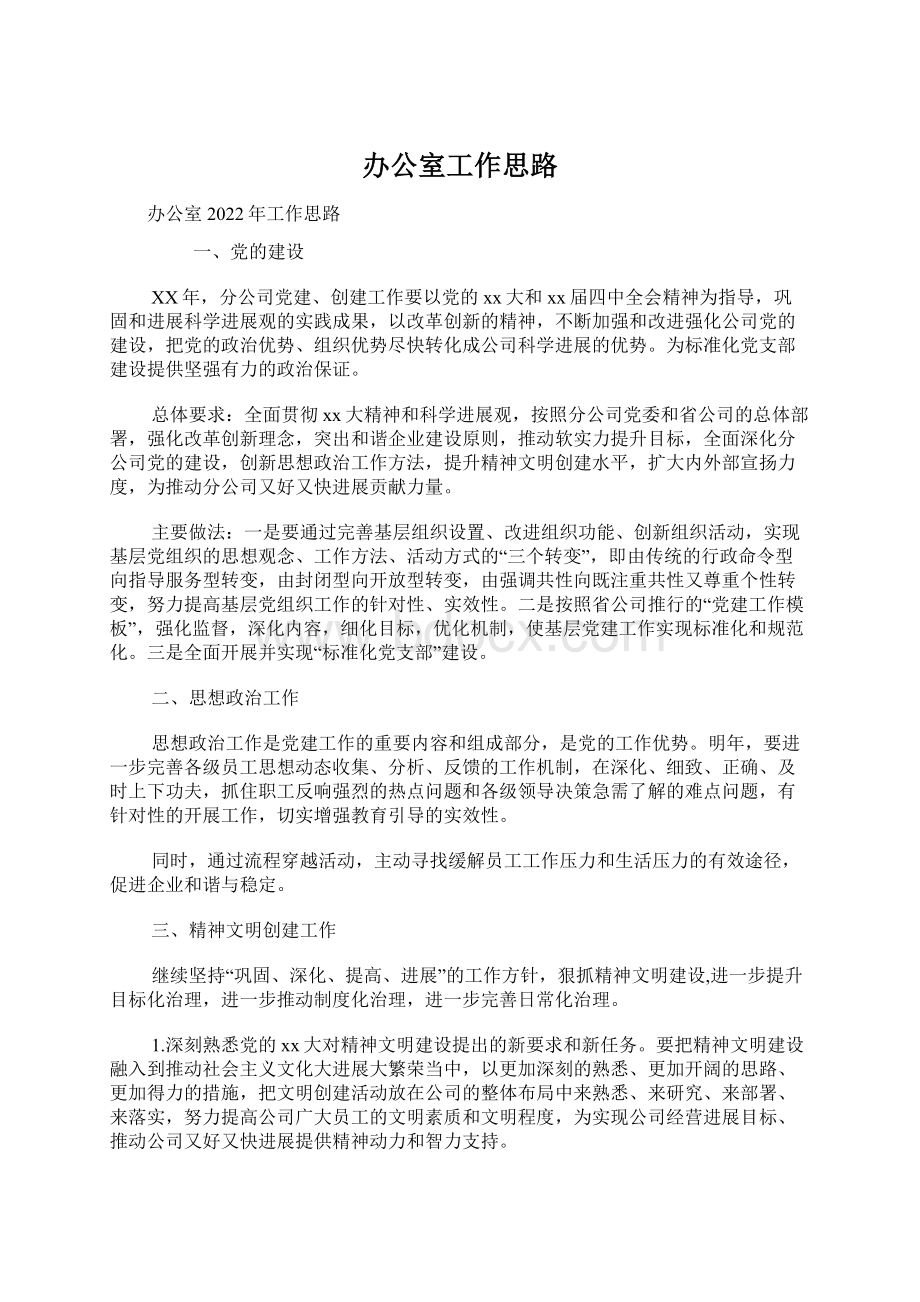 办公室工作思路Word文档下载推荐.docx