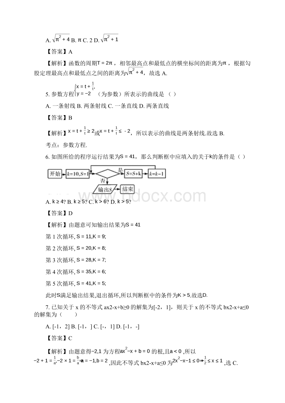 甘肃省兰州市第一中学学年高二下学期期末考试数学文试题Word格式文档下载.docx_第2页