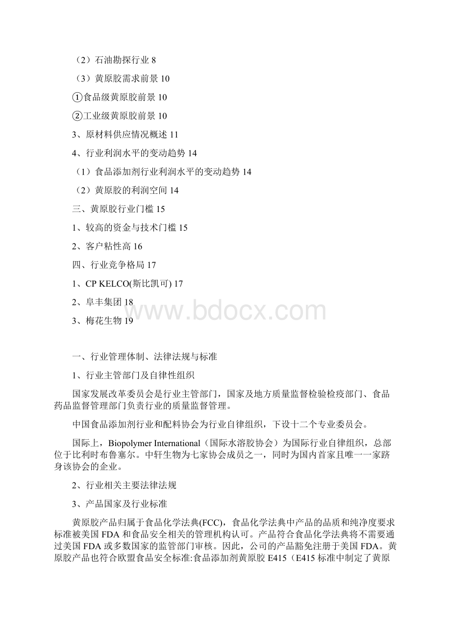 食品添加剂黄原胶行业分析报告经典版文档格式.docx_第2页