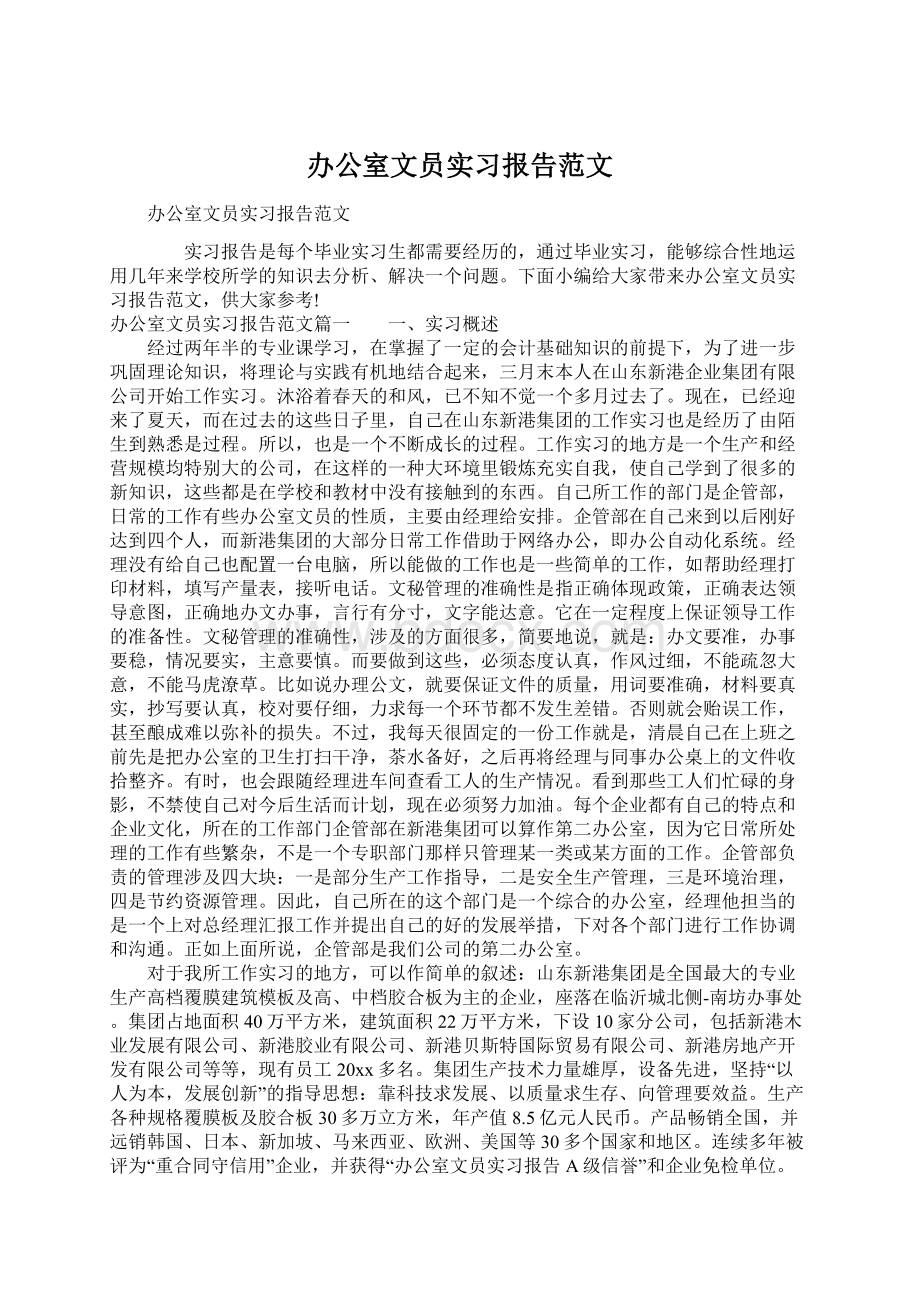 办公室文员实习报告范文Word下载.docx