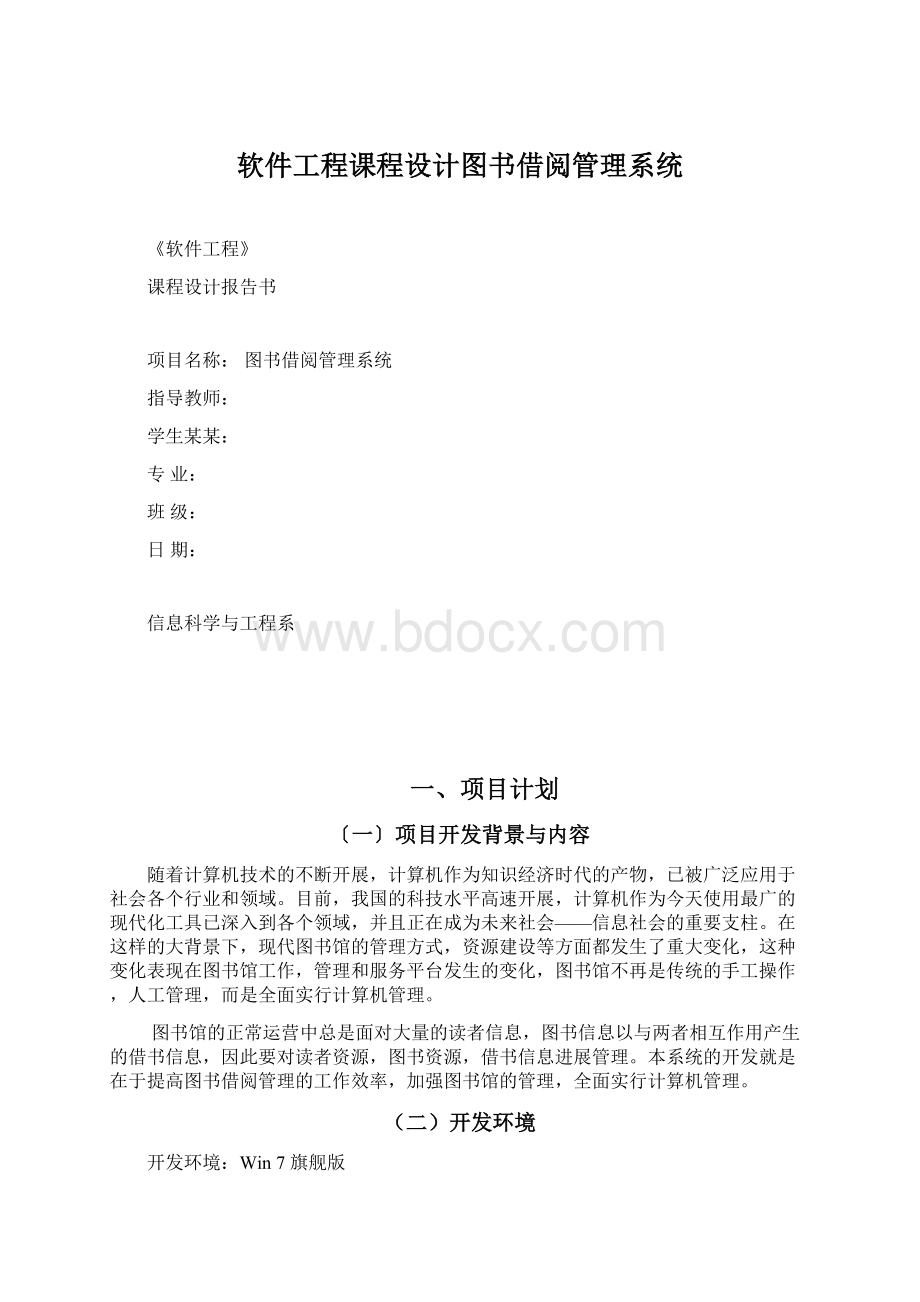 软件工程课程设计图书借阅管理系统Word文档下载推荐.docx