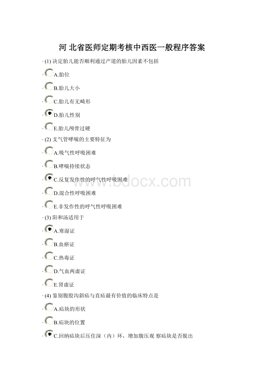 河 北省医师定期考核中西医一般程序答案文档格式.docx