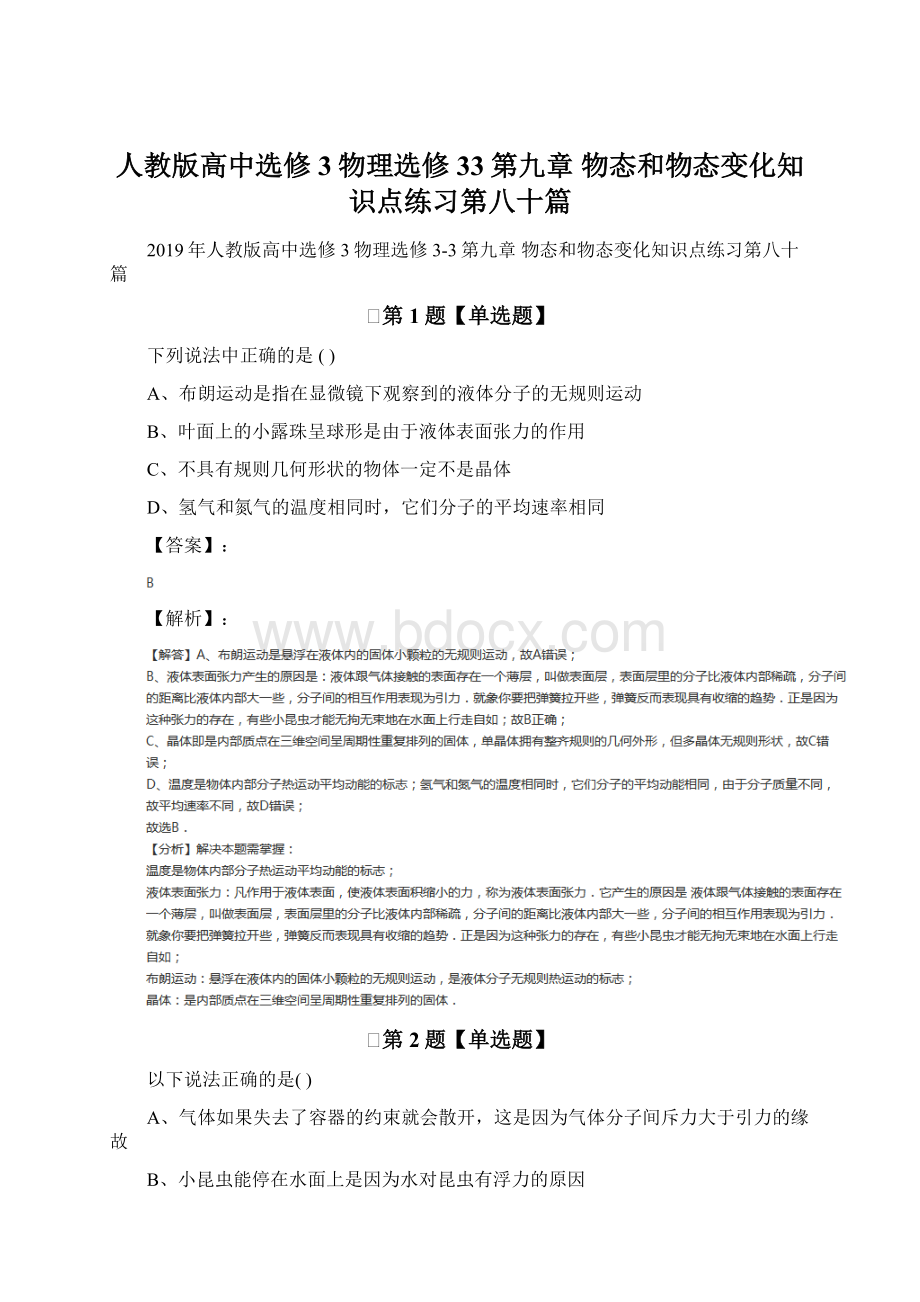 人教版高中选修3物理选修33第九章 物态和物态变化知识点练习第八十篇.docx