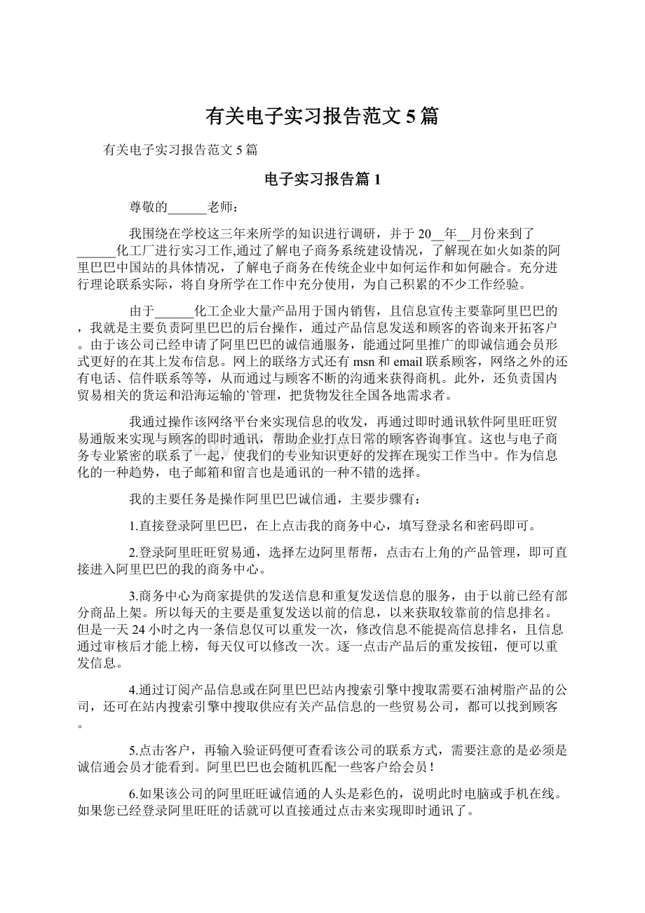 有关电子实习报告范文5篇Word文档下载推荐.docx_第1页