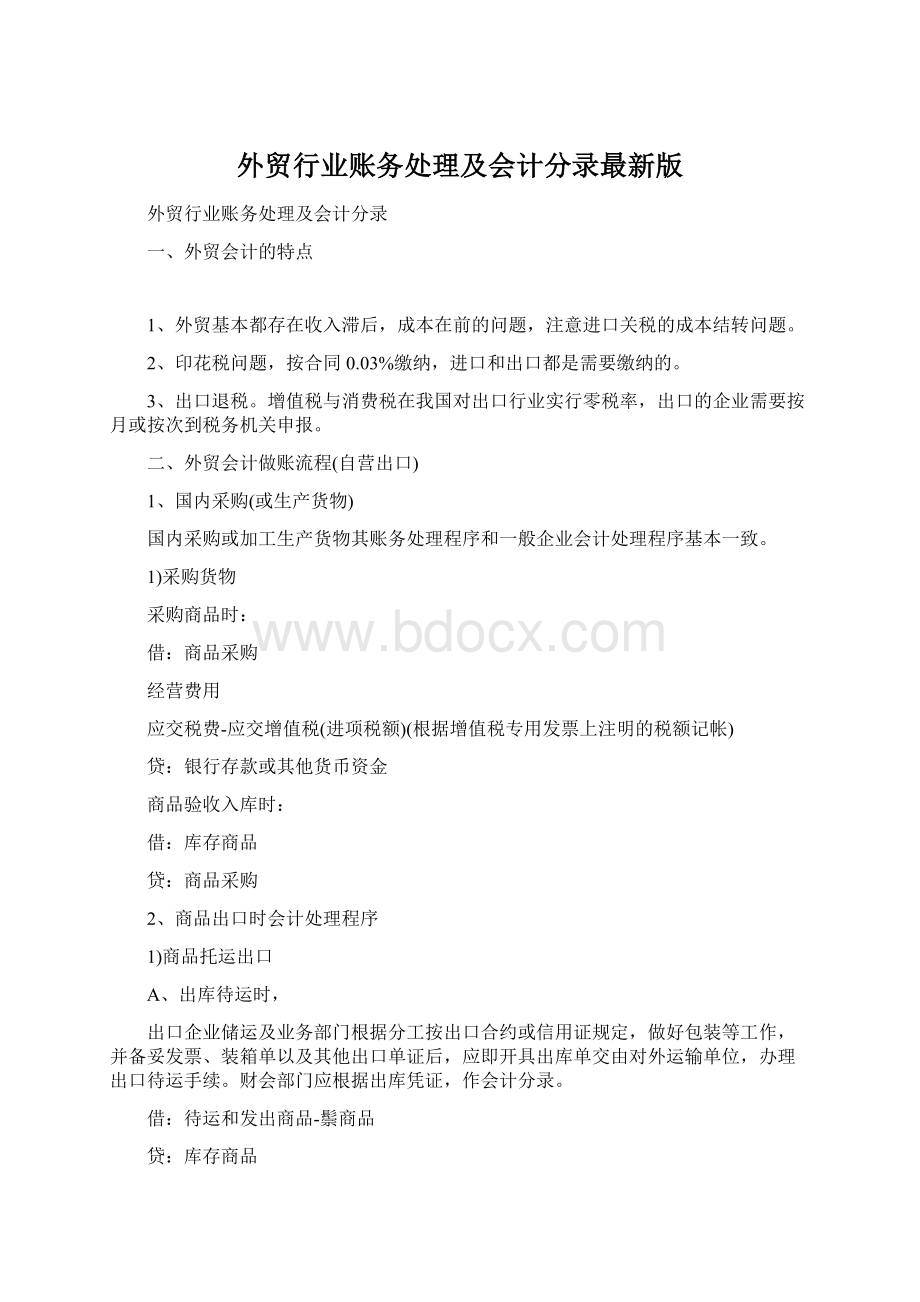 外贸行业账务处理及会计分录最新版.docx