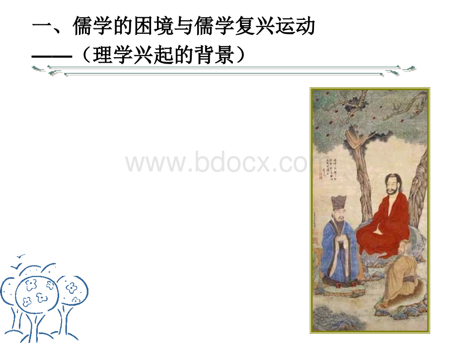 宋明理学PPTPPT资料.ppt_第3页