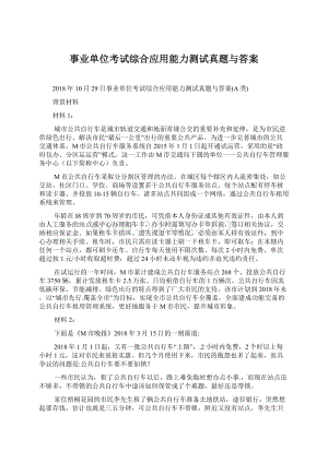 事业单位考试综合应用能力测试真题与答案Word文档下载推荐.docx