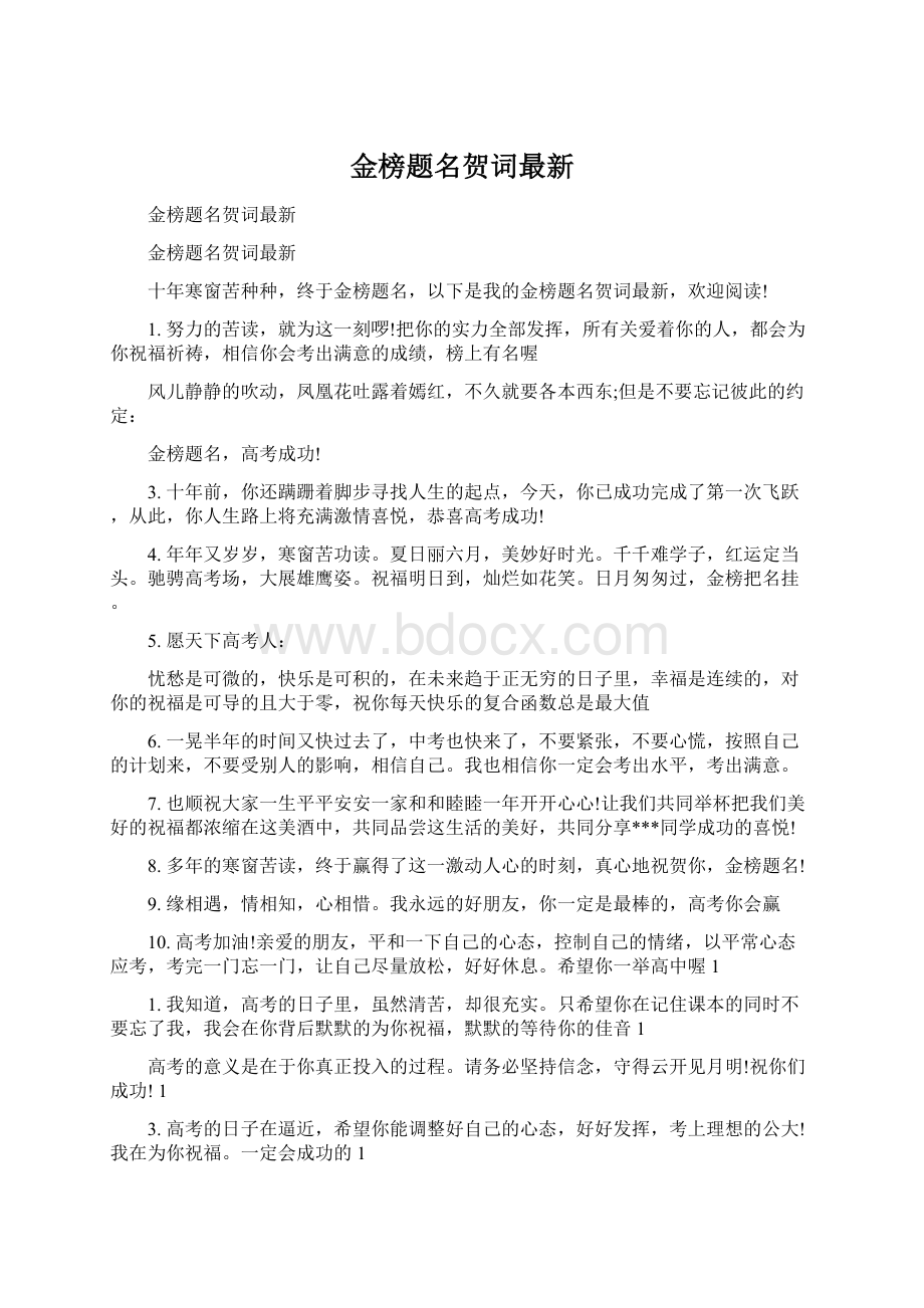 金榜题名贺词最新.docx