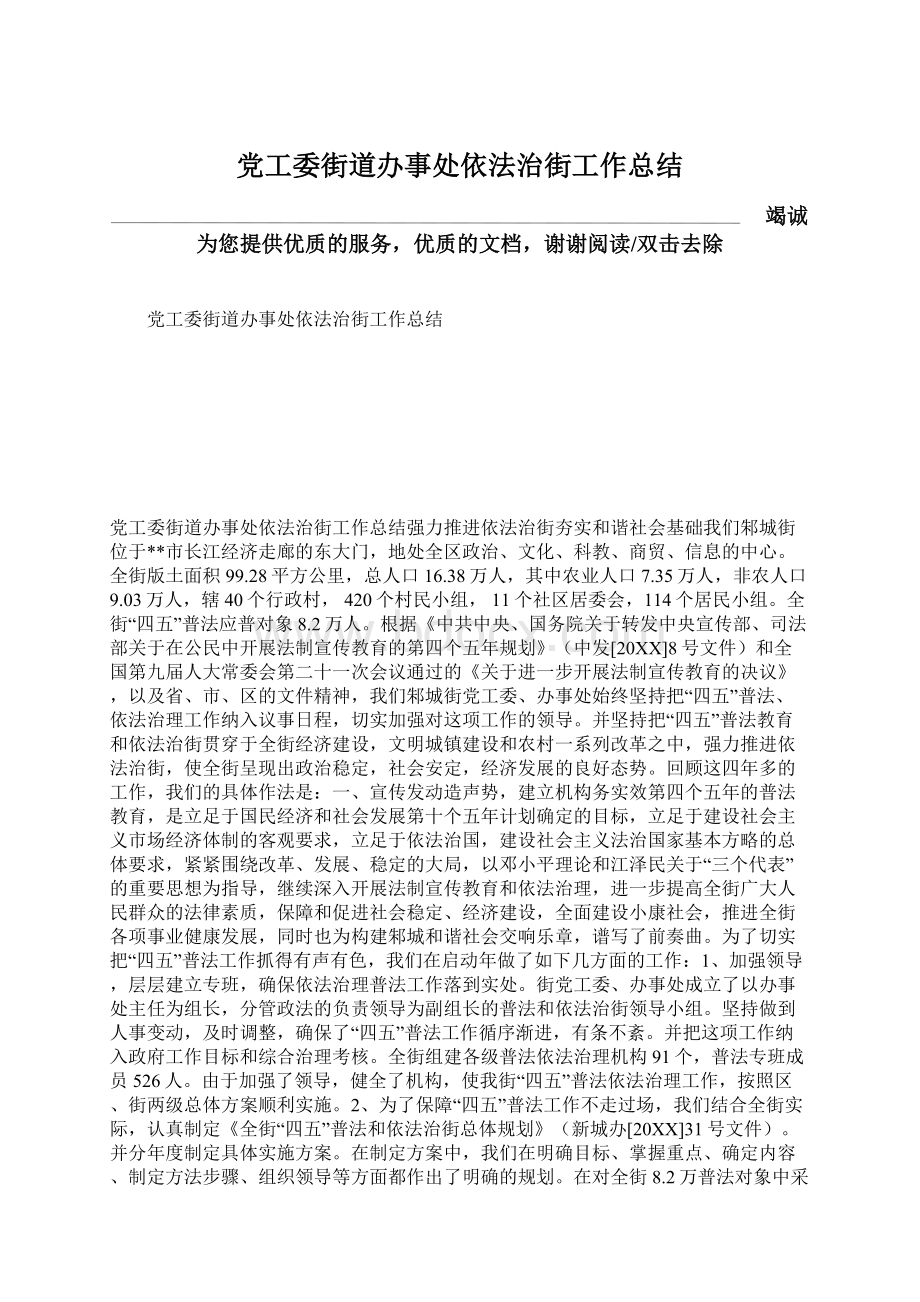 党工委街道办事处依法治街工作总结.docx