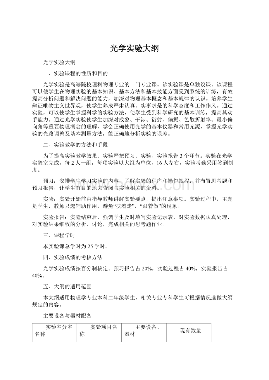 光学实验大纲Word文档下载推荐.docx