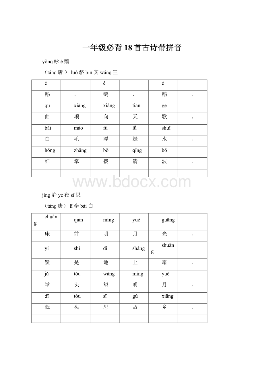 一年级必背18首古诗带拼音Word格式.docx_第1页