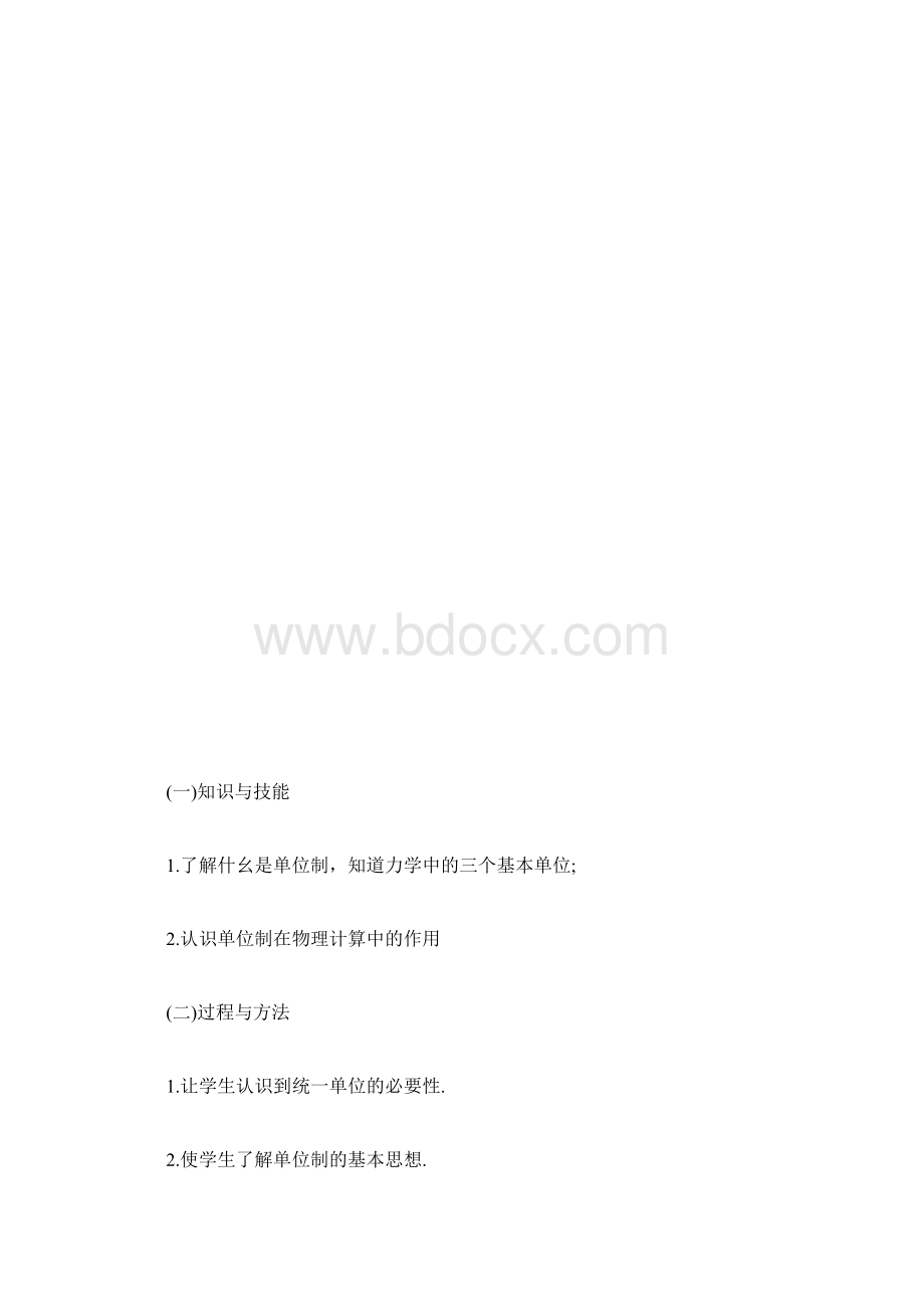 高一物理上册教学反思案例力学单位制文档格式.docx_第3页