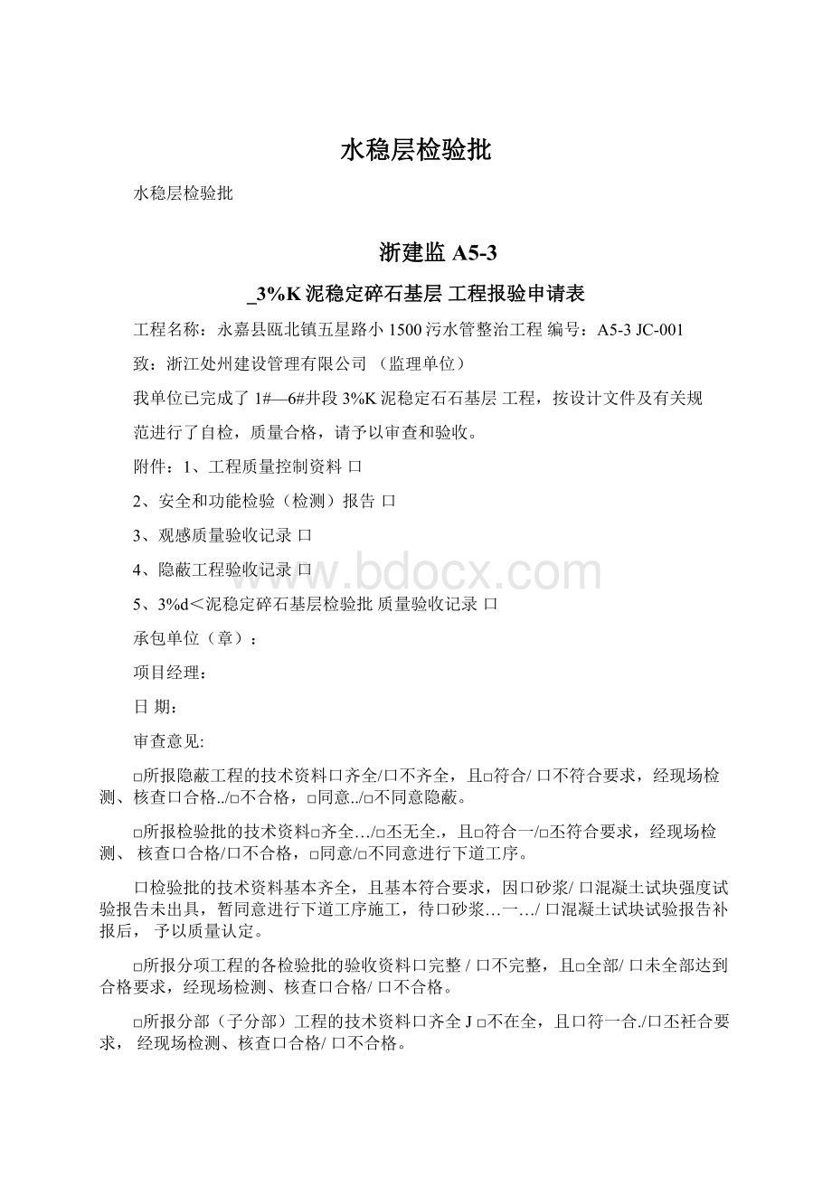 水稳层检验批Word文档下载推荐.docx_第1页