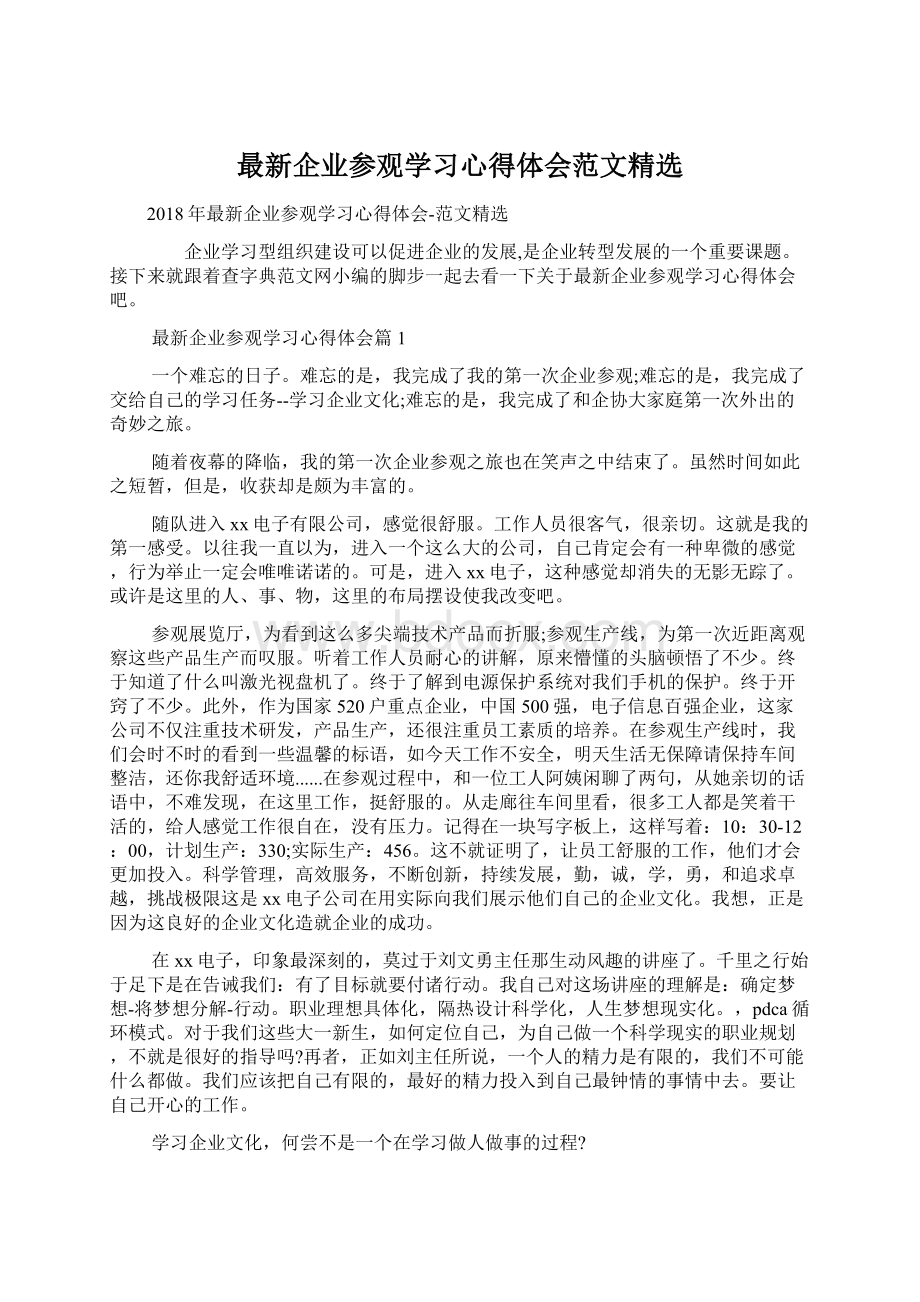 最新企业参观学习心得体会范文精选Word文件下载.docx